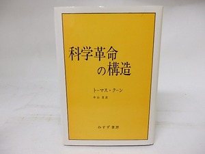 科学革命の構造　/　トーマス・クーン　中山茂訳　[17935]