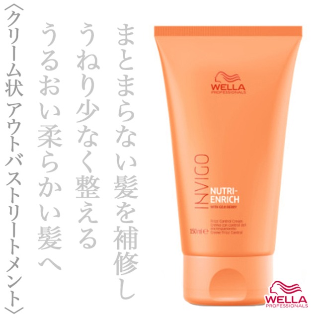 ウエラ インヴィゴ ニュートリ エンリッチ フリズ コントロールクリーム 150ml--