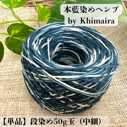 【専用】【単品】【本藍染ヘンプ】イタリア産高級麻糸１００％｜50g玉・段染め・中細｜本藍染め by Khimaira