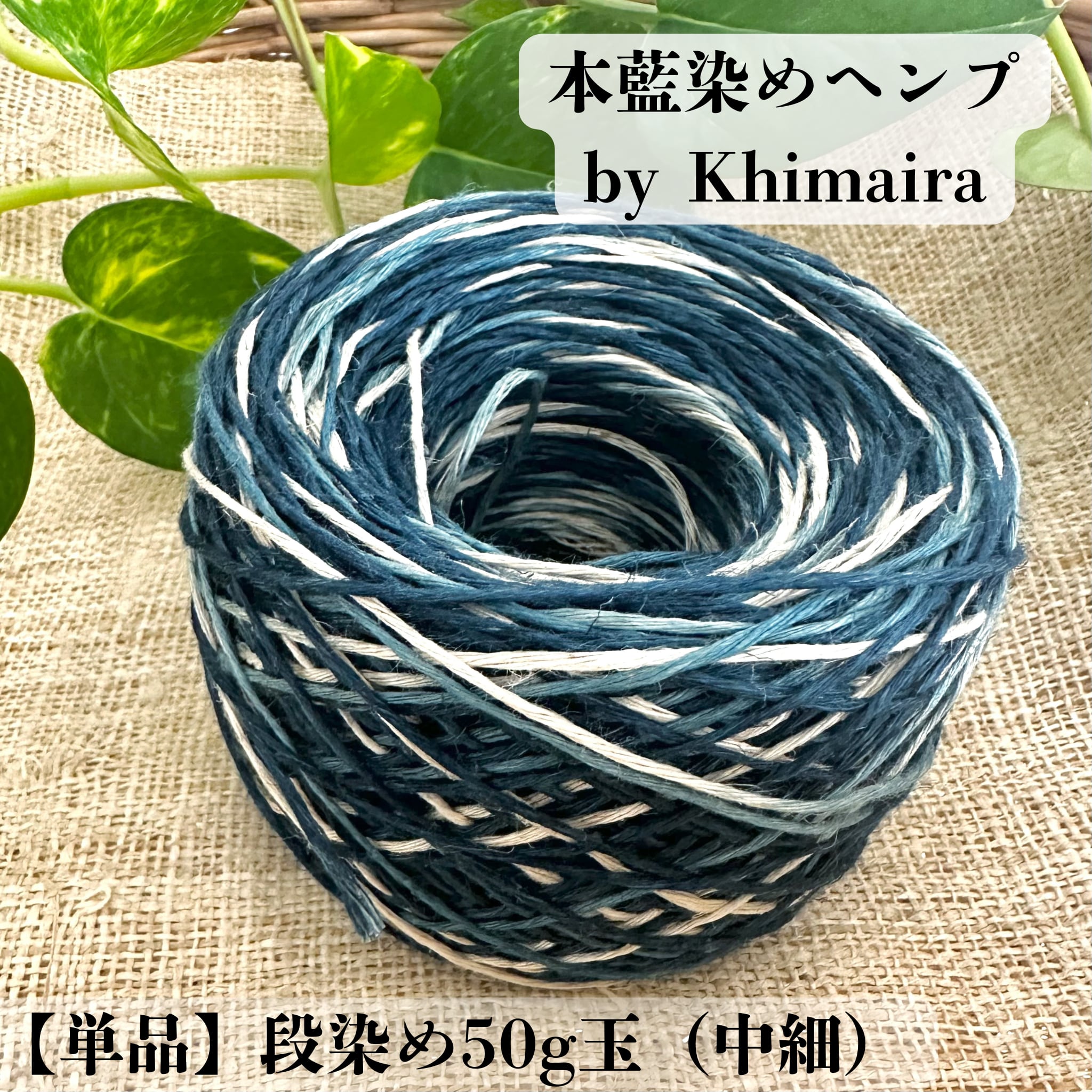 【専用】【単品】【本藍染ヘンプ】イタリア産高級麻糸100%|50g玉・段染め・中細|本藍染め by Khimaira