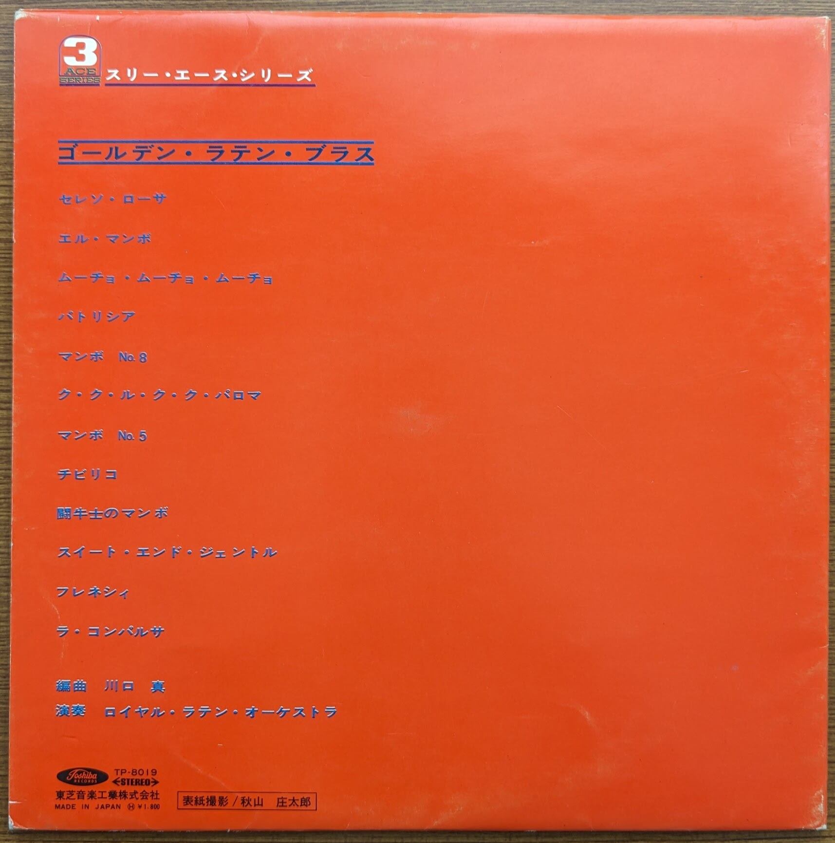 レコード LP版 洋楽 邦楽 ゴールデン・ラテン・ブラス」赤盤:LPレコード | 音とこだま