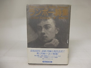 新編　ランボー詩集　/　アルチュール・ランボー　清岡卓行訳　[20740]