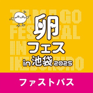 【１日目・第五部】追加オプション・たまごかけごはん祭りファストパス【卵フェス2025】