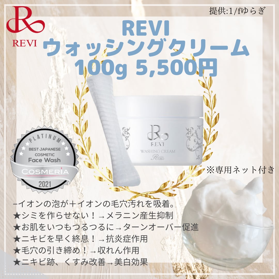 ルヴィ 2個セット ウォッシング クリーム 100g 洗顔 REVI - 洗顔料