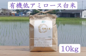 【2025年産】新米予約【10kg】有機低アミロース白米