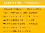 熊本地震に伴う配送に関して