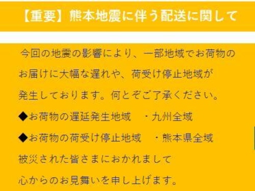 熊本地震に伴う配送に関して