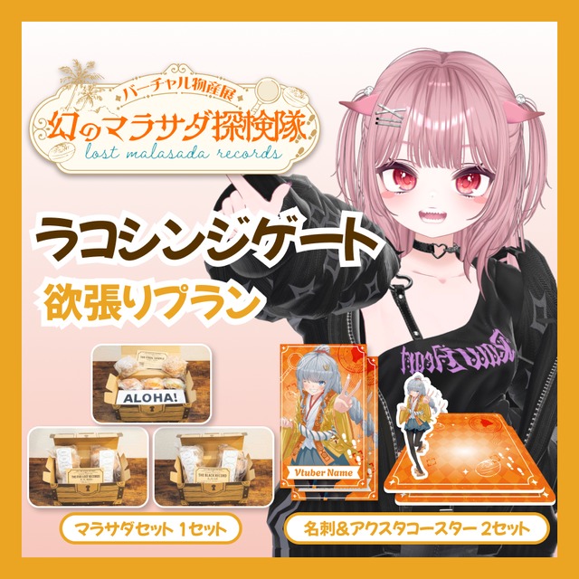 【欲張りプラン】【ラコシンジゲート】バーチャル物産展 LOST MALASADA RECORDS ~幻のマラサダ探検隊~