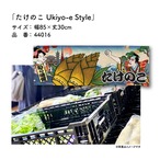 【受注生産】のれん たけのこ Ukiyo-e Style 85×30cm 44016