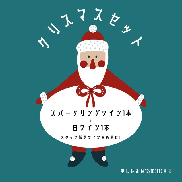 (12/18まで予約受付!)クリスマスセット(お楽しみ2本set)