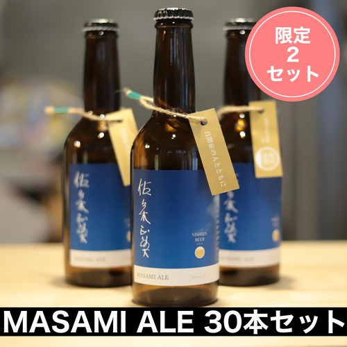 【送料無料】MASAMI ALE 30本セット