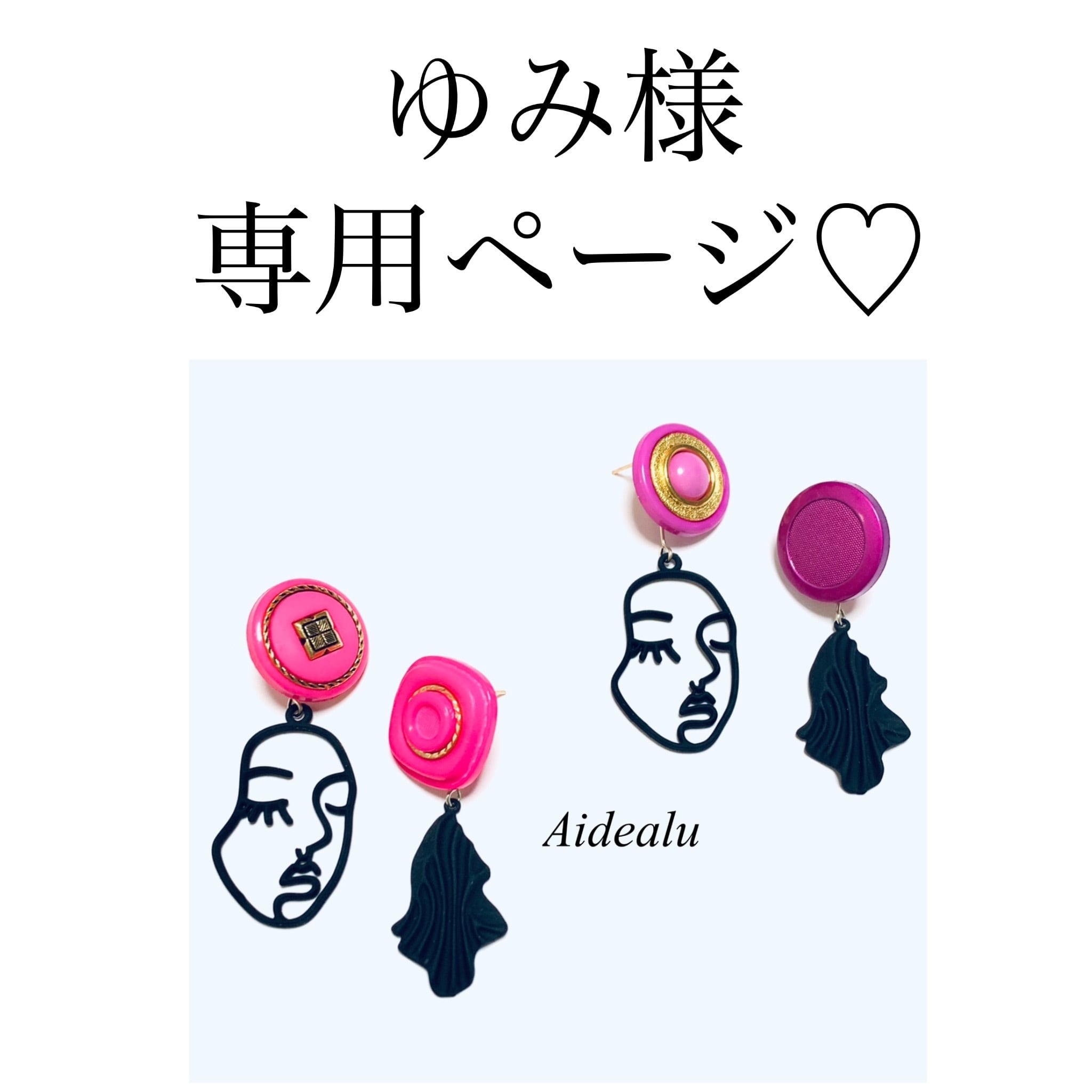 ゆみ様専用ページ♡ | Aidealu 