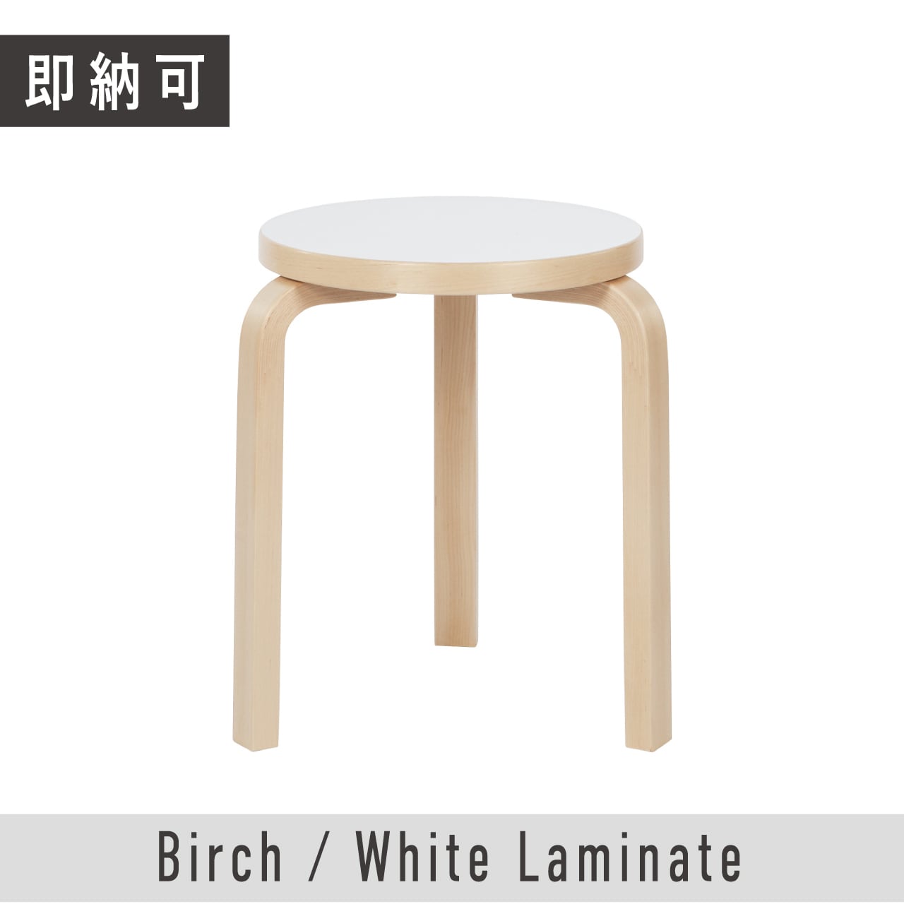 年末に限り最終値下げ【Artek】アルテック スツール 60 ホワイトラミネート 即納可】スツール 60 / ホワイト ラミネート / Stool 60 / white