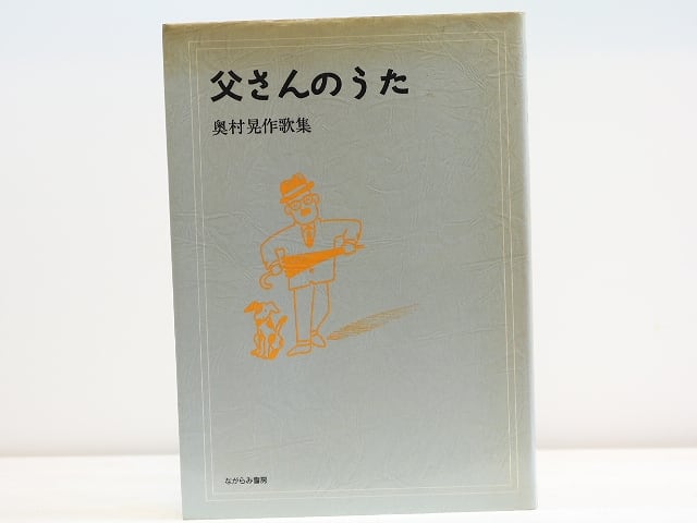 父さんのうた　/　奥村晃作　　[31569]