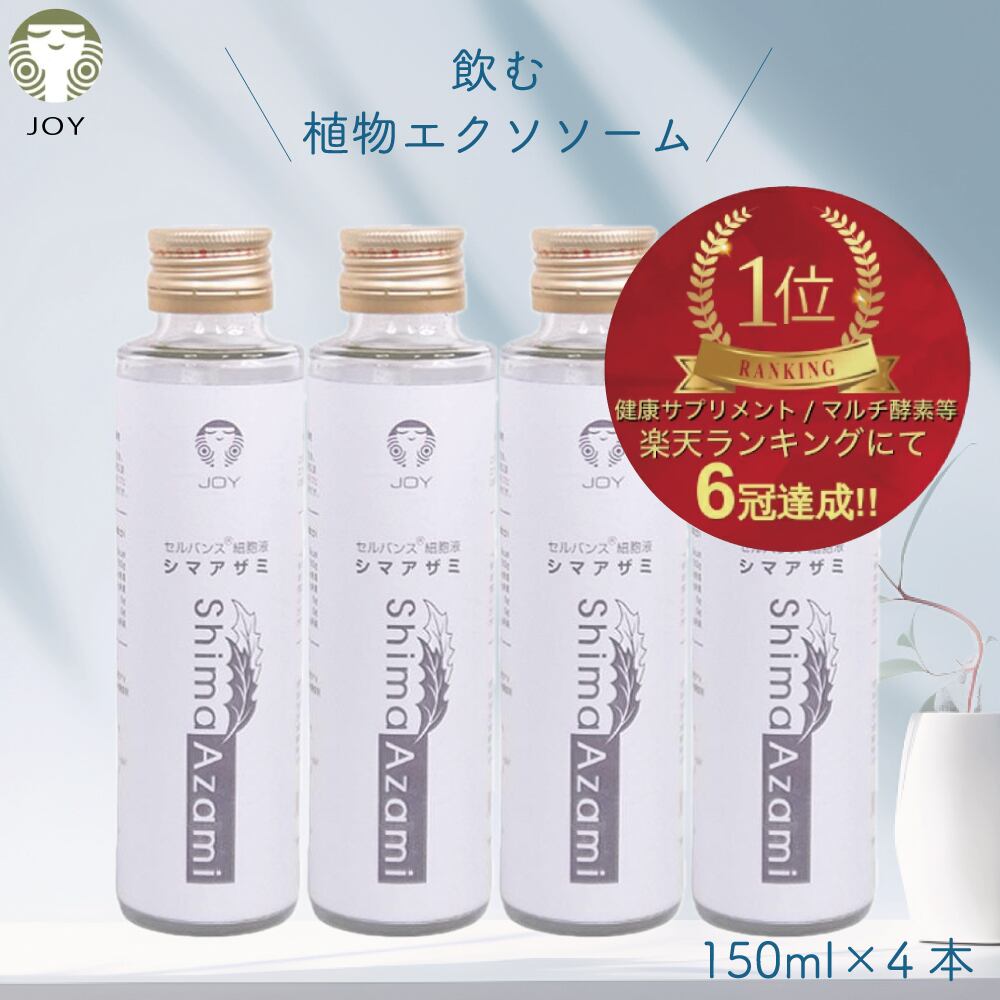 1本 セルバンス® 細胞液 シマアザミ 150ml 原液 植物エクソソーム 含有