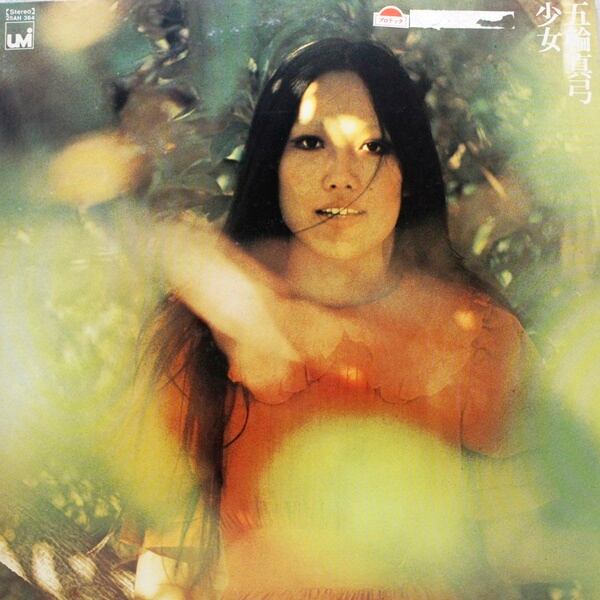 五輪 真弓 / 少女 [25AH-364] - 画像1