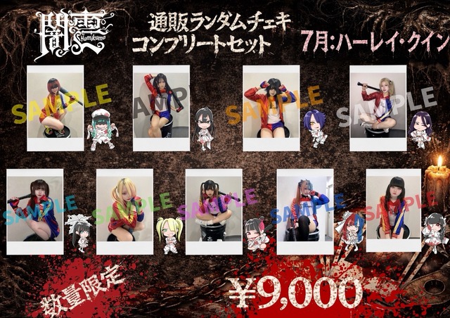 【闇雲】ハーレイ・クイン メンバー全員セット〈7月&8ｾｯﾄ限定〉