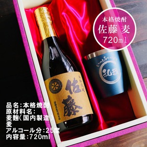 名入れ 焼酎 ギフト【 本格焼酎 佐藤 麦 720ml 名入れ ネイビーブルー タンブラー セット 】真空ステンレスタンブラー 還暦祝い 退職祝い 名入れ 麦焼酎 名前入り お酒 ギフト 彫刻 プレゼント 父の日 クリスマス 成人祝い 還暦祝い 古希 誕生日 贈り物 結婚祝い 送料無料