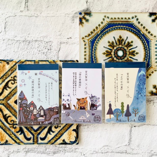 メモ帳　Shinzi Katoh 宮沢賢治 3デザイン