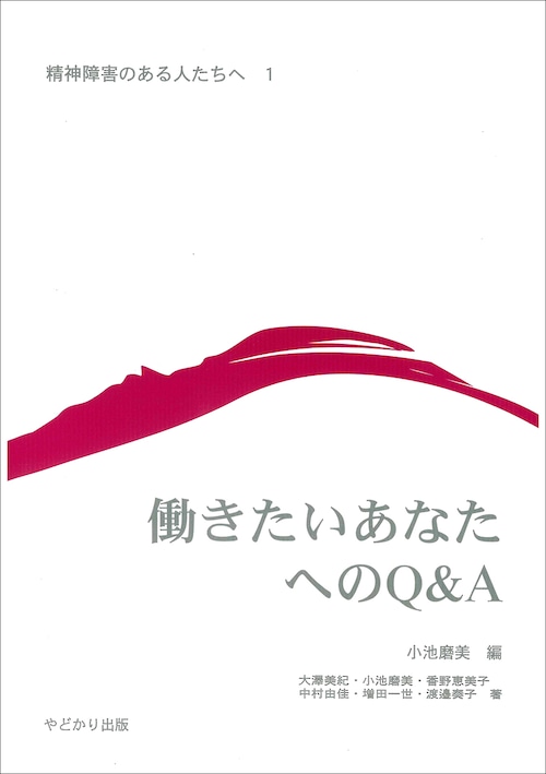 精神障がいのある人たちへ　1　働きたいあなたへのQ&A