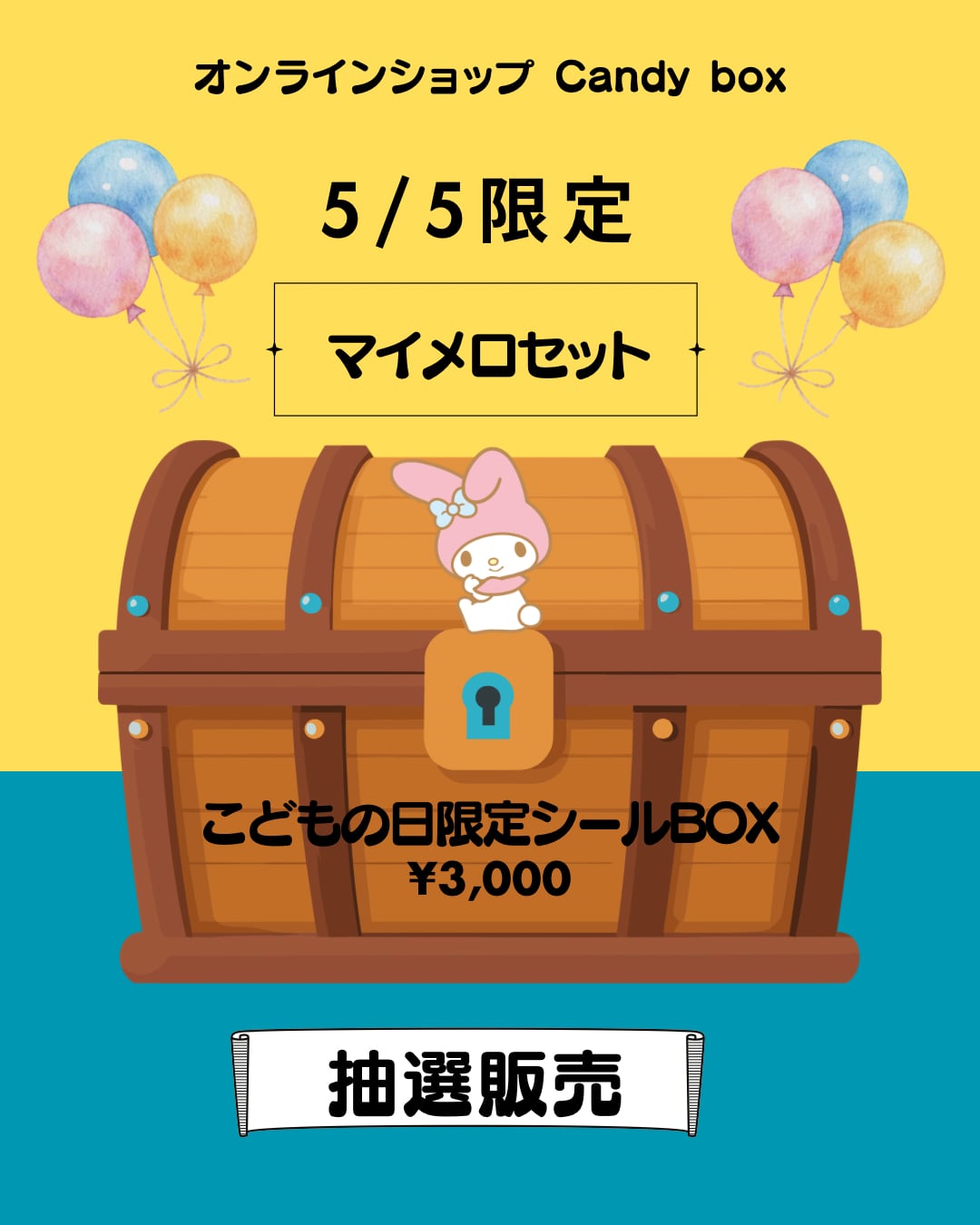 こどもの日限定シールBOX マイメロセット | candybox
