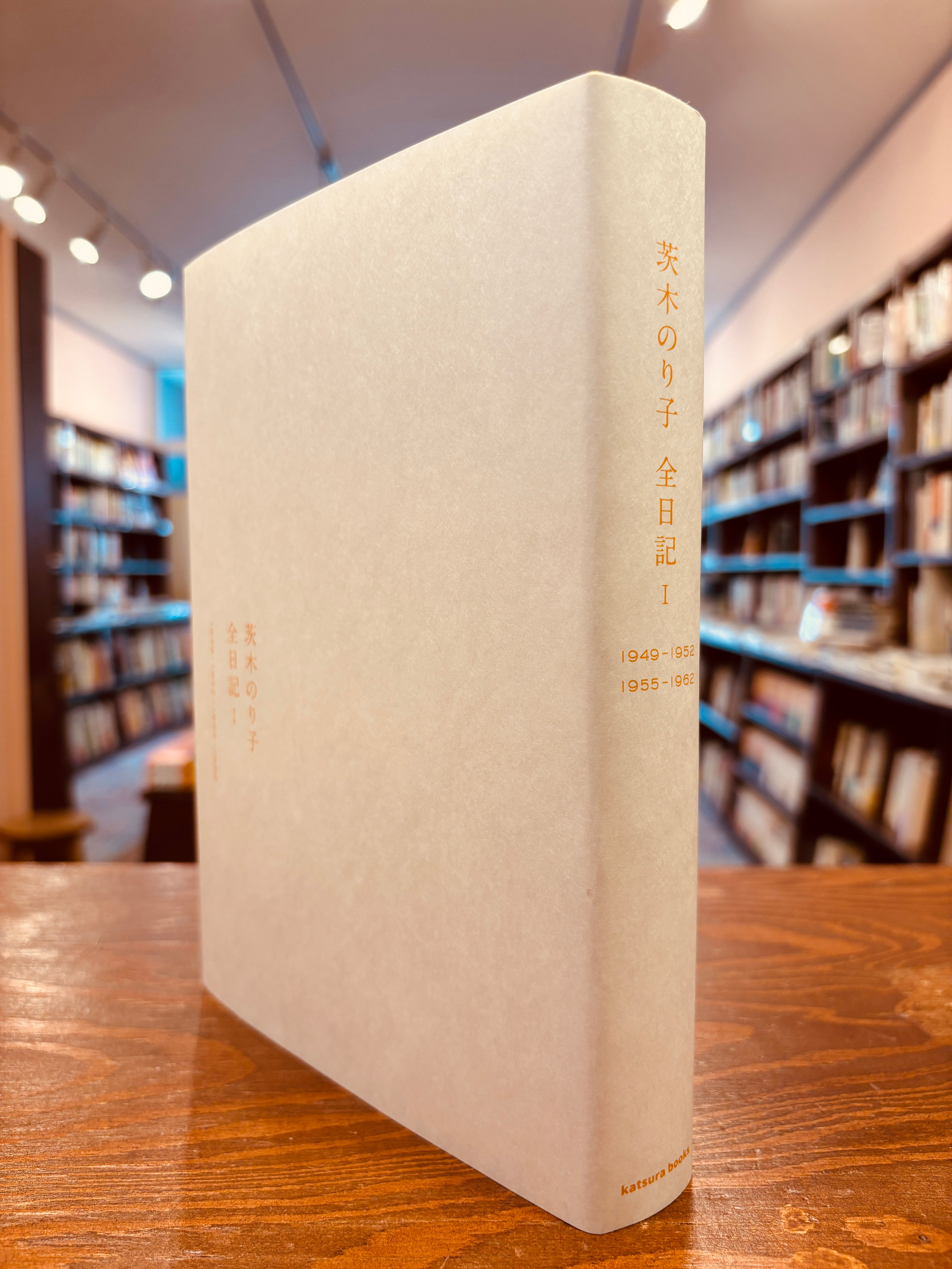 茨木のり子 全日記』第①巻（全3巻）【和書定価新本】 | フラヌール書店