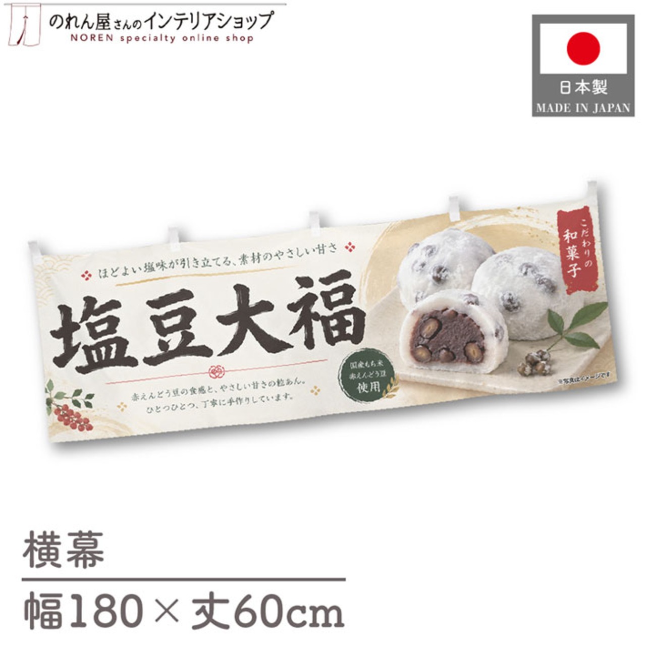 【受注生産】横幕 ポンジ 塩豆大福 180×60cm 52636