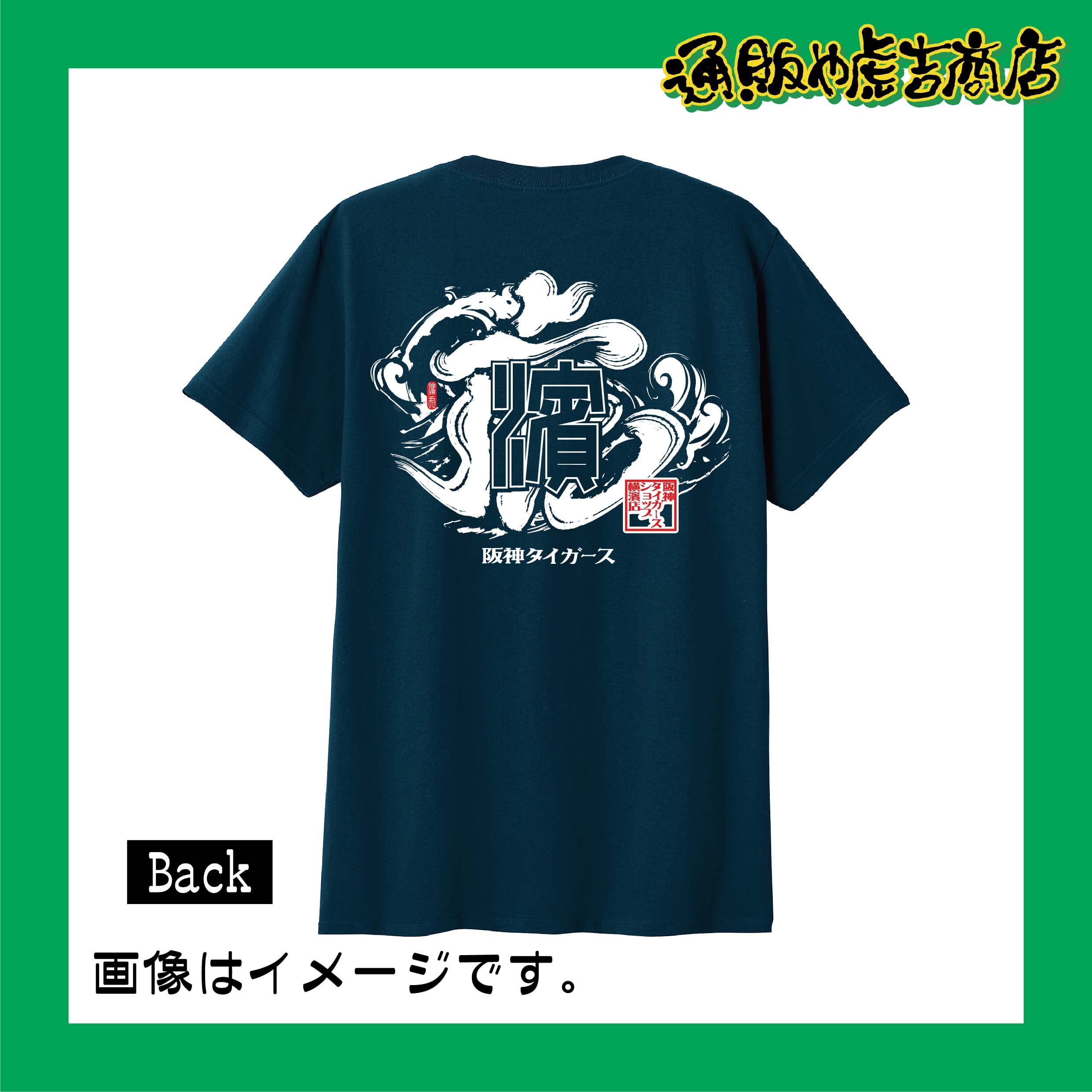 25阪神タイガースセ・リーグ優勝記念Tシャツ（法被風） | 通販や虎吉商店