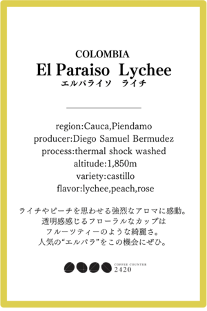 Colombia El Paraiso Lychee【150g】
