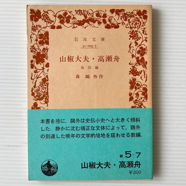 山椒大夫・高瀬舟 : 他四篇 ＜岩波文庫＞ 改版  /森鴎外 作 / 岩波書店