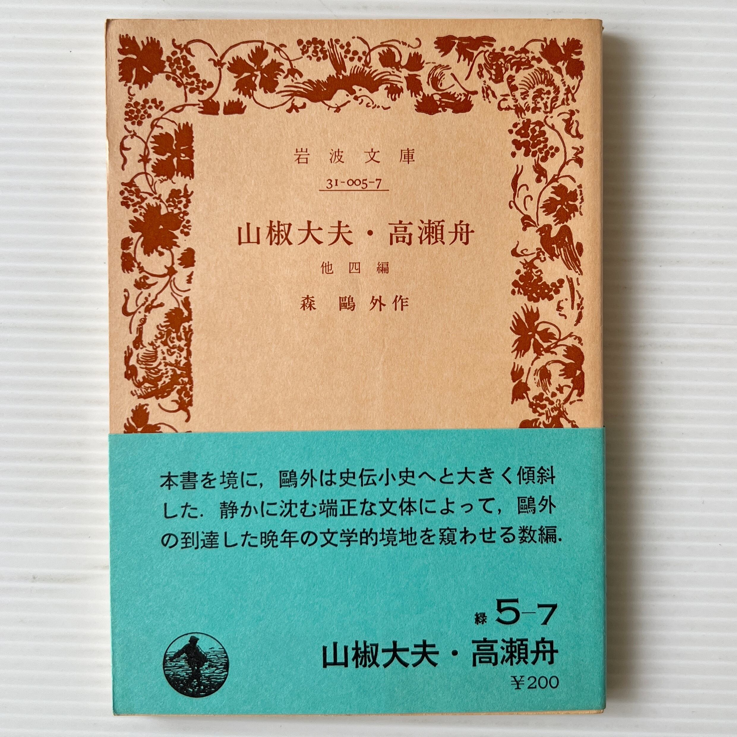 山椒大夫・高瀬舟 : 他四篇 <岩波文庫> 改版 /森鴎外 作 / 岩波書店