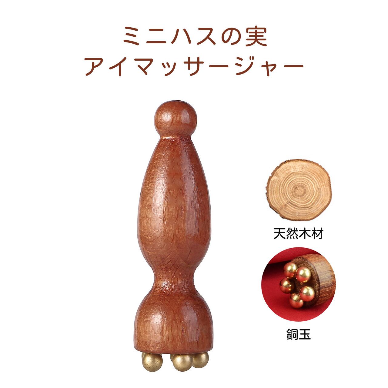 234 .木製真鍮製 ミニハスの実マッサージ棒｜顔・目元両用 ツボ押し撥