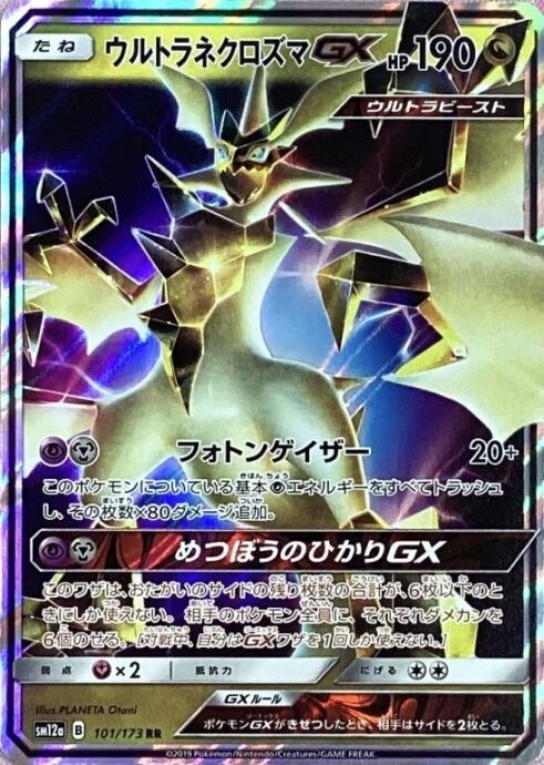 【Bランク】ウルトラネクロズマGX(101/173(RR)