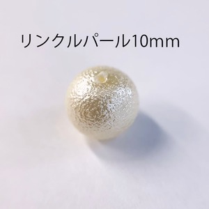 リンクルパール10ｍｍ