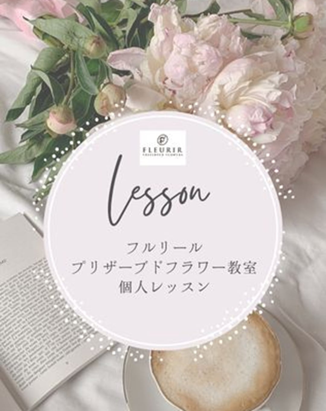 花教室個人レッスン