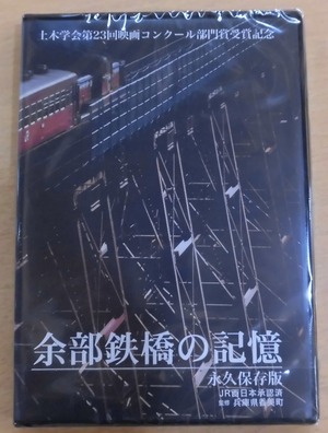 （A－⑥）余部鉄橋の記憶（DVD）　余部橋りょうさらなる１００年へ（DVD）