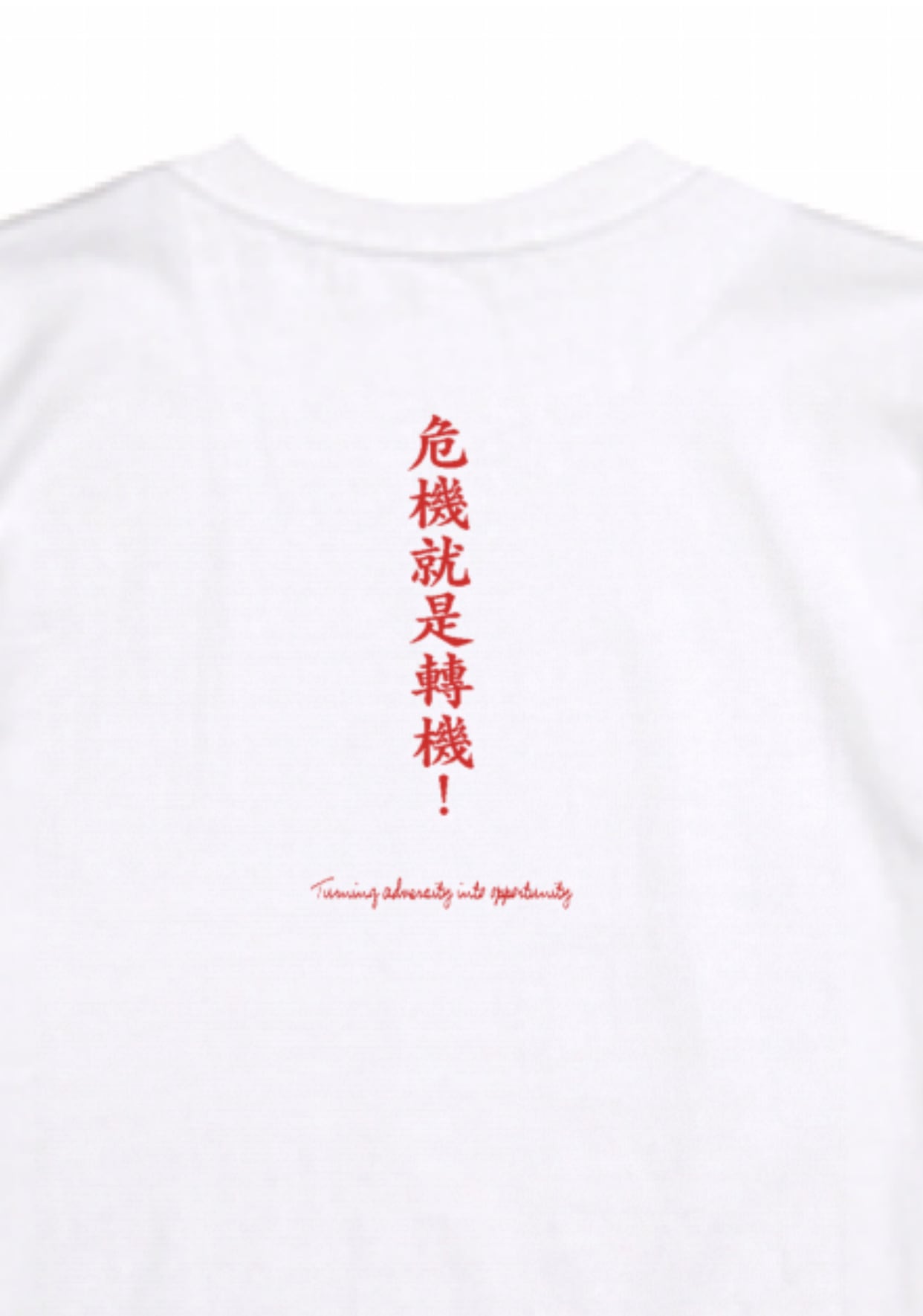 中国語☆ピンチはチャンス！☆ホワイト | 好好玩洋品店☆ハオハオワン