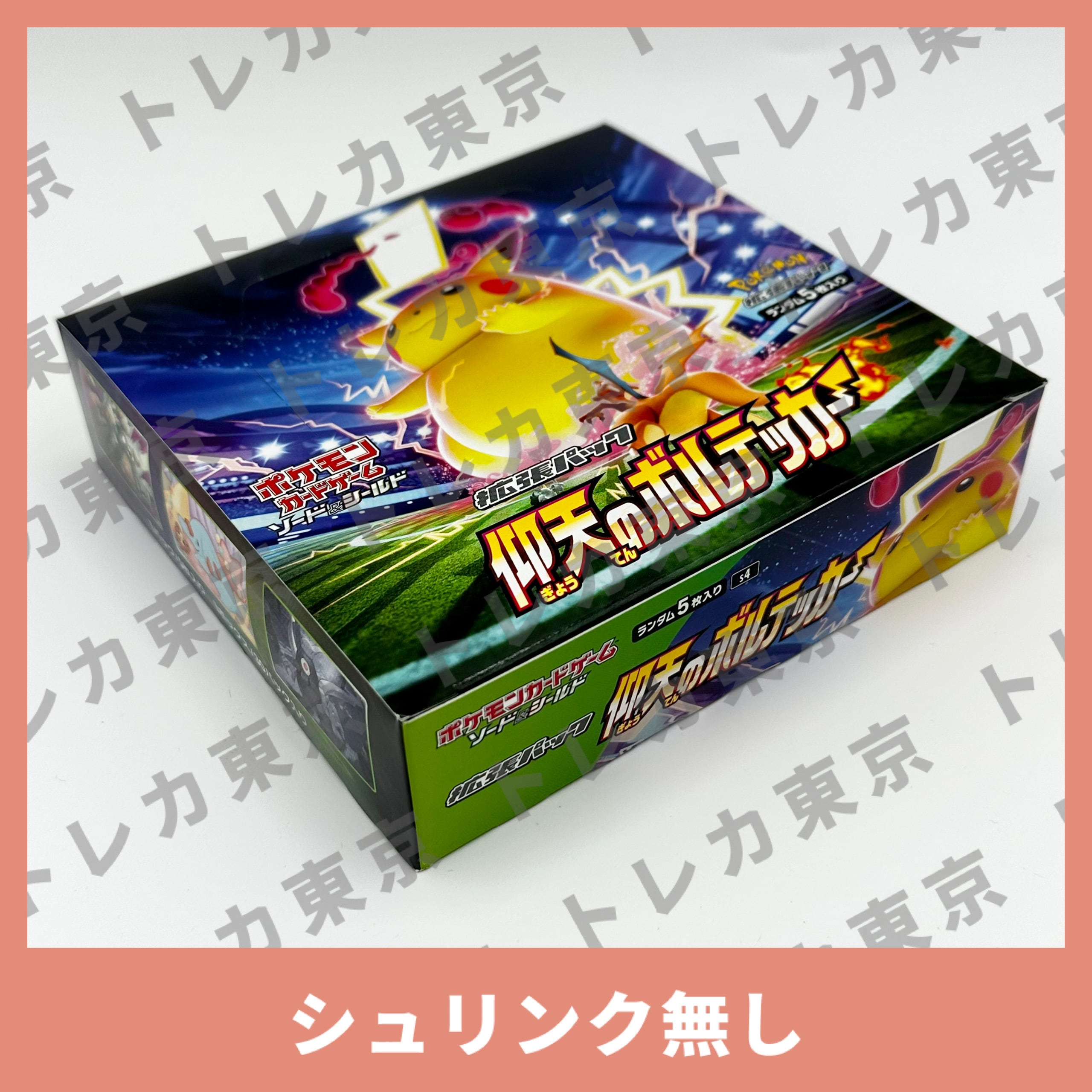 【最安値】ポケモンカード　仰天のボルテッカー　新品未開封シュリンク付き　1box