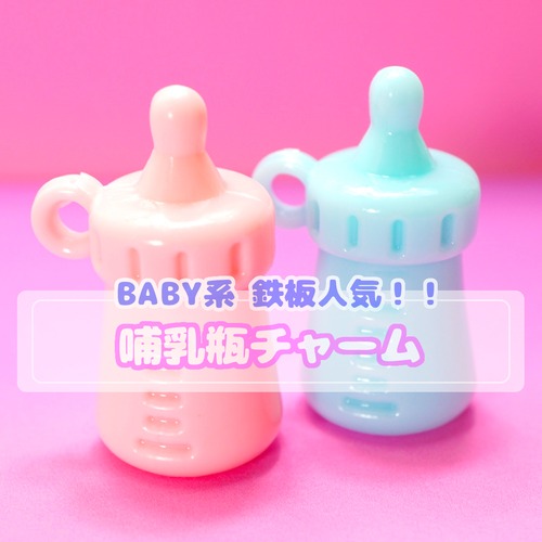 #D521【1個】哺乳瓶　チャーム　【2色】