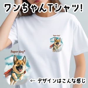 【 ヒーロー ジャーマンシェパード 】 Tシャツ　おしゃれ　かわいい　犬　ペット　うちの子　プレゼント　ギフト