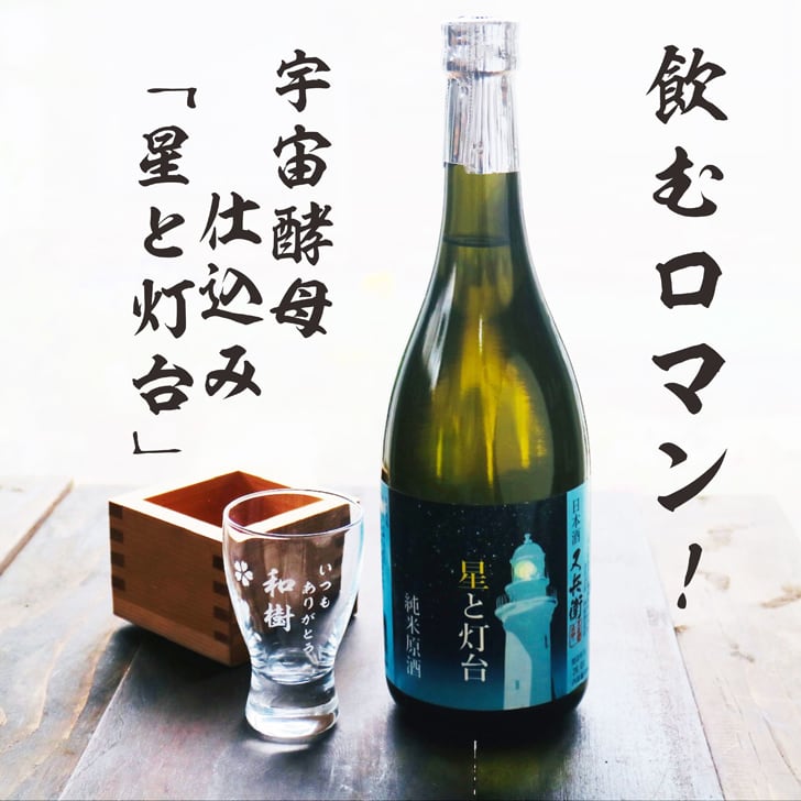 名入れ 日本酒 ギフト【 星と灯台 又兵衛 純米原酒 名入れ 酒グラス & ひのき升 セット】 還暦祝い 誕生日 プレゼント 退職祝い 父の日 母の日 敬老の日 米寿祝い 結婚祝い 喜寿祝い 古希祝い 傘寿 白寿 米寿 記念日 お中元 お歳暮 クリスマス お正月 結婚 結婚祝い 結婚記念日 金婚式 銀婚式 感謝 福島県 ありがとう おめでとう