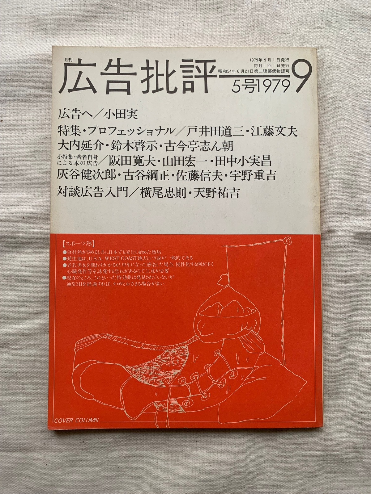 広告批評 1979年9月号 アメノヒ古書店