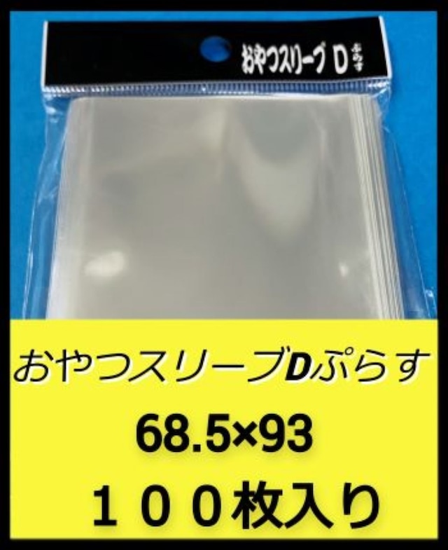 おやつスリーブＤぷらす（デュエルマスターズ公式スリーブに合うオーバースリーブ）
