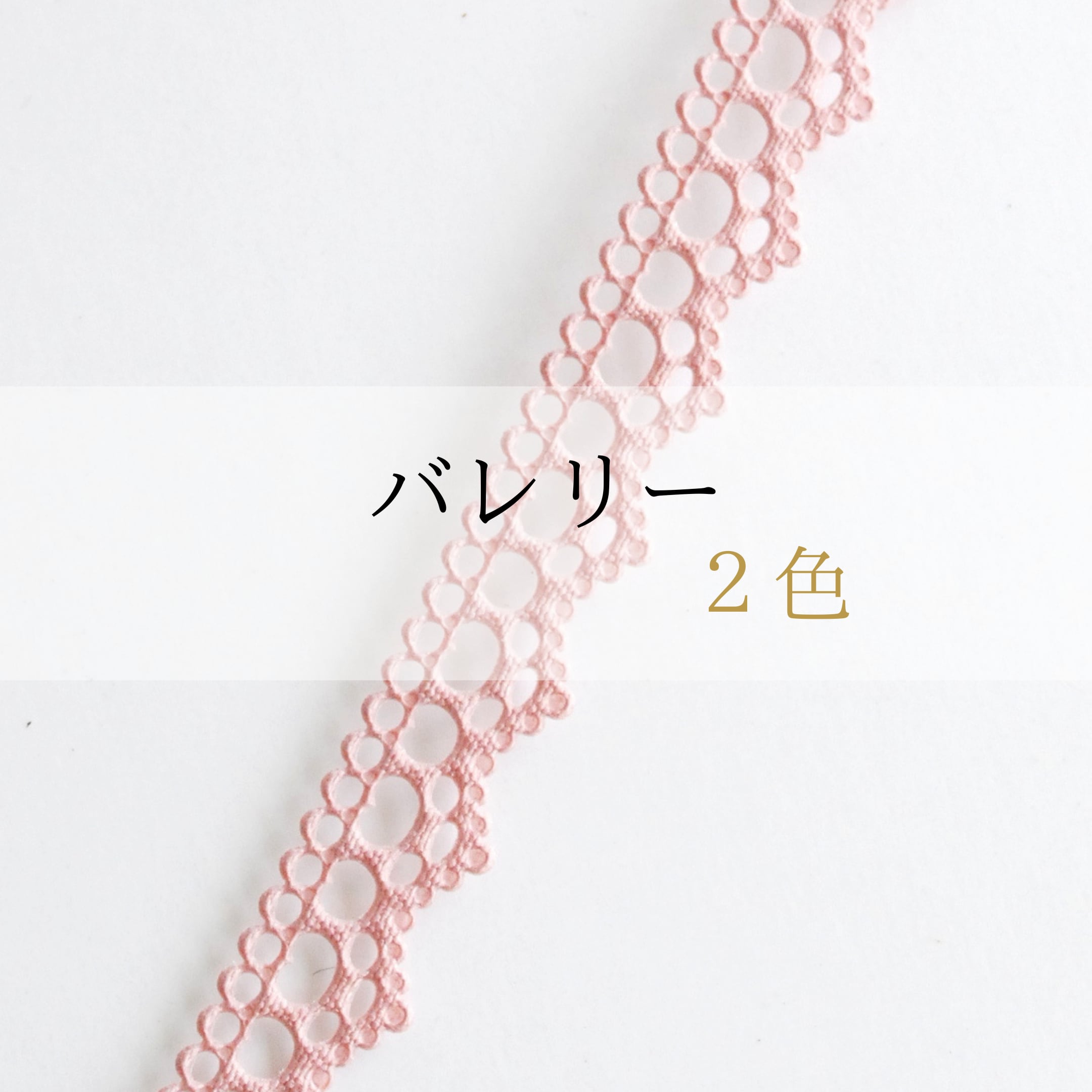 バレリー(2色) ※※ 1m単位〜※※