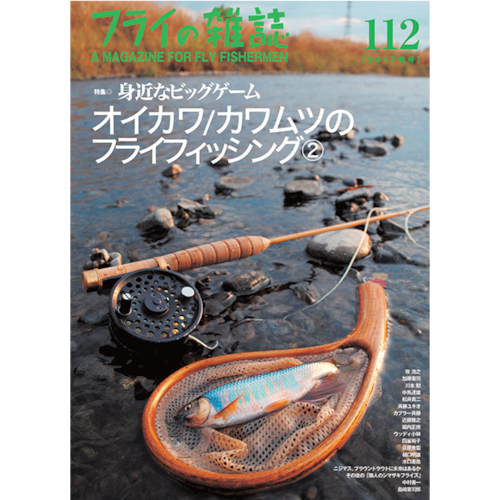 フライの雑誌 112号