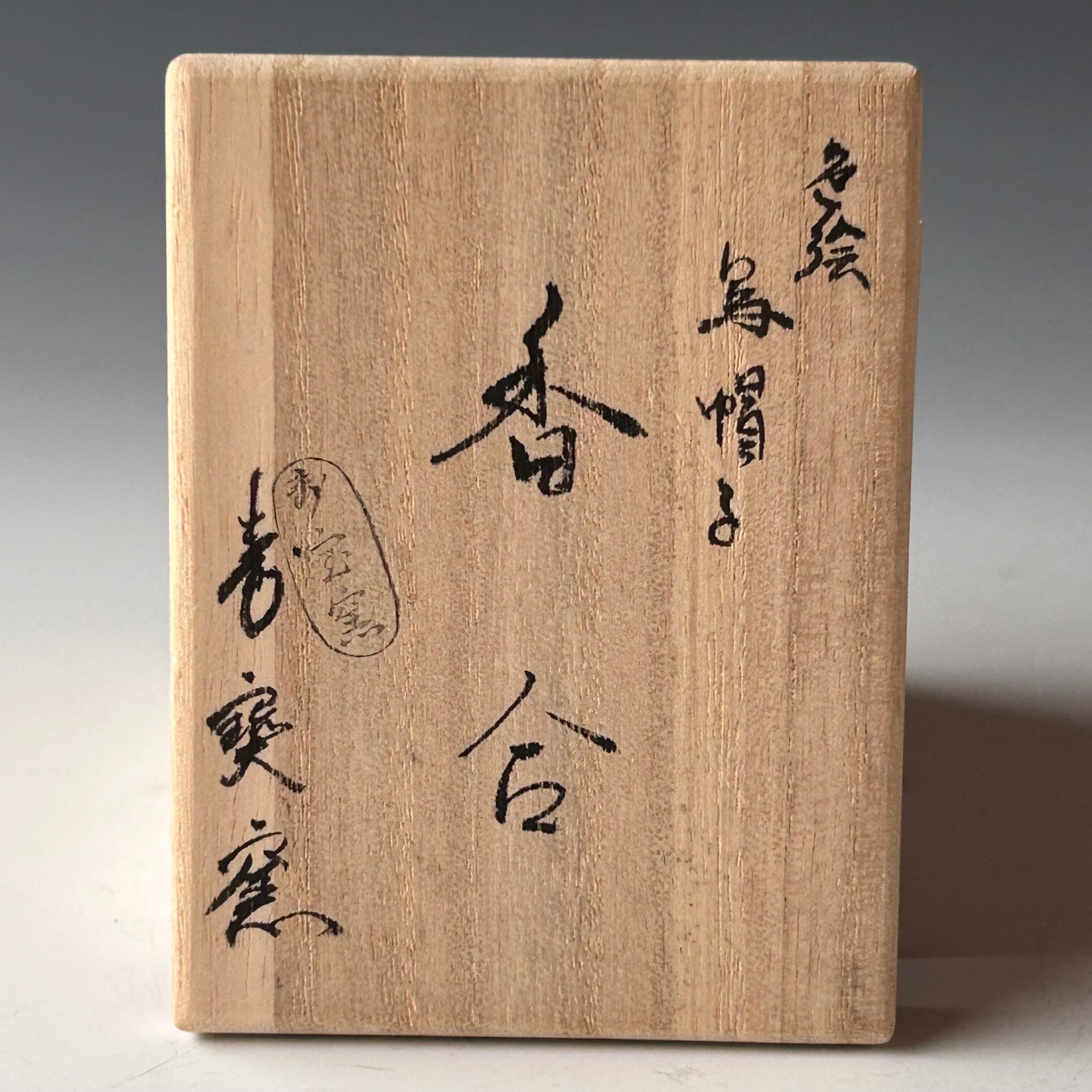 茶道具 色絵 烏帽子 香合 寿宝窯 京焼 炭点前 平安時代 源氏 茶道具 色絵 烏帽子 香合 寿宝窯 京焼 炭点前 平安時代 源氏