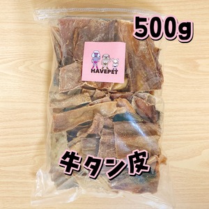 【送料無料】牛タンの皮500gお買い得大袋 犬のおやつ 無添加 havepet