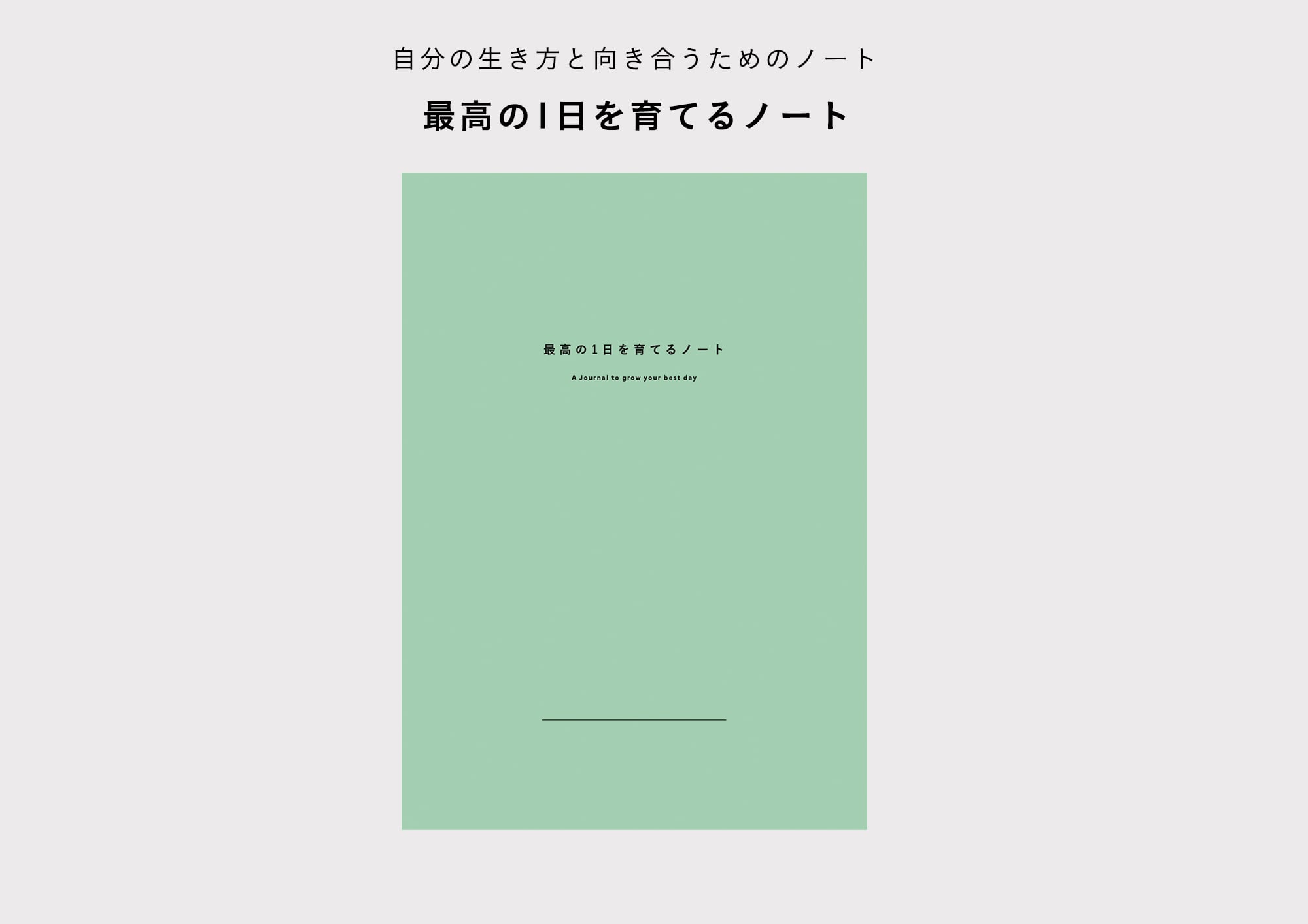 理想の生き方に近づくためのノート | 最高の1日を育てるノート