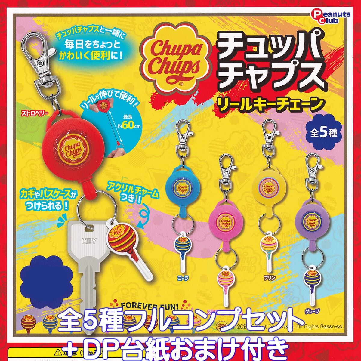 チュッパチャプス リールキーチェーン ピーナッツ・クラブ 【全5種