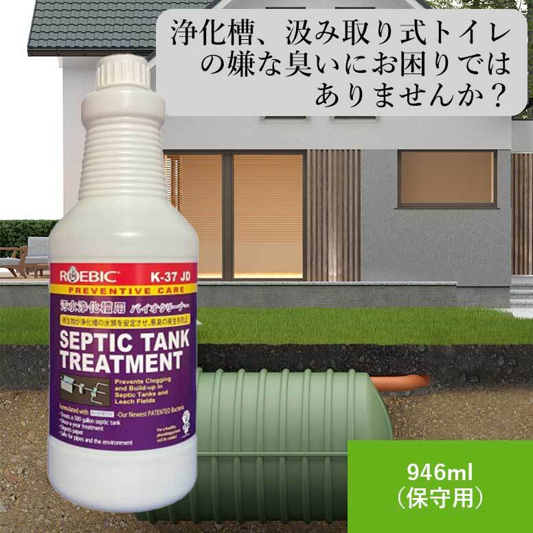 感謝価格】 エムアイオージャパン K-37JD 浄化槽悪臭対策 浄化槽に元気なバクテリア補充 実績が違う ロービック K37JD 946ｍｌ 定期メンテナンス用 オフィスイオマン限定ボトルで販売